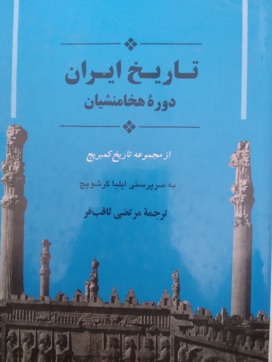 تاریخ ایران دوره هخامنشیان