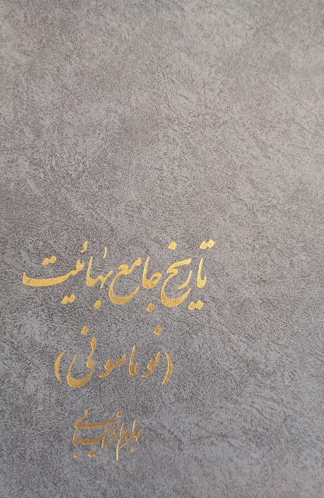 تاریخ جامع بهائیت نوماسونی