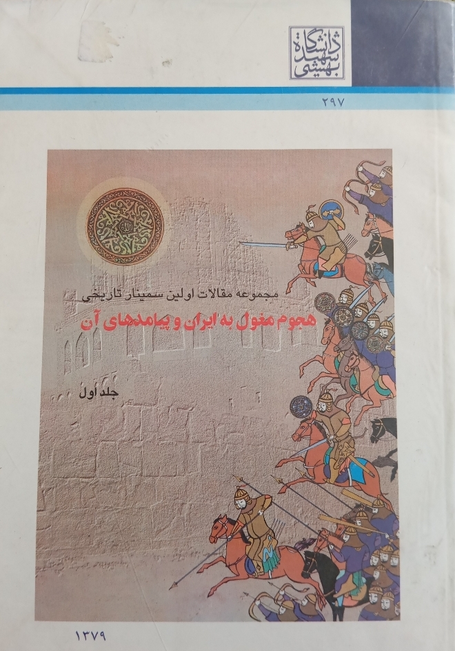 هجوم مغول به ایران و پیامدهای آن جلد 1 و 2