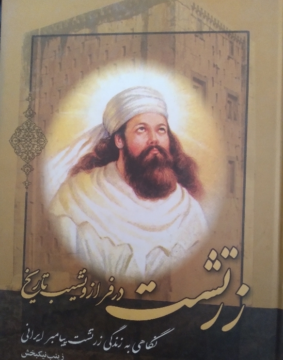 زرتشت در فراز و نشیب تاریخ