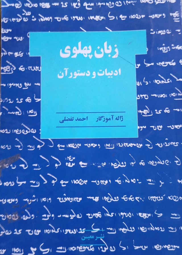 زبان پهلوی ادبیات و دستور آن