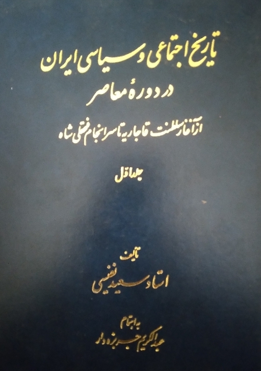 تاریخ اجتماعی و سیاسی ایران جلد 1 و 2