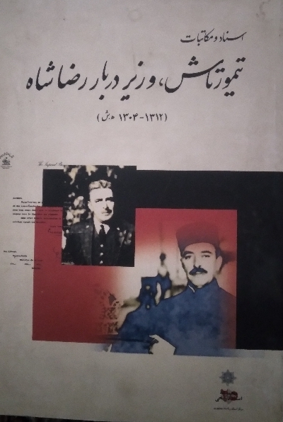 تیمورتاش وزیر دربار رضا شاه