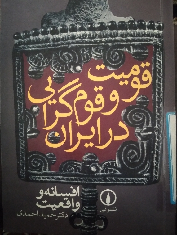 قومیت و قومگرایی در ایران