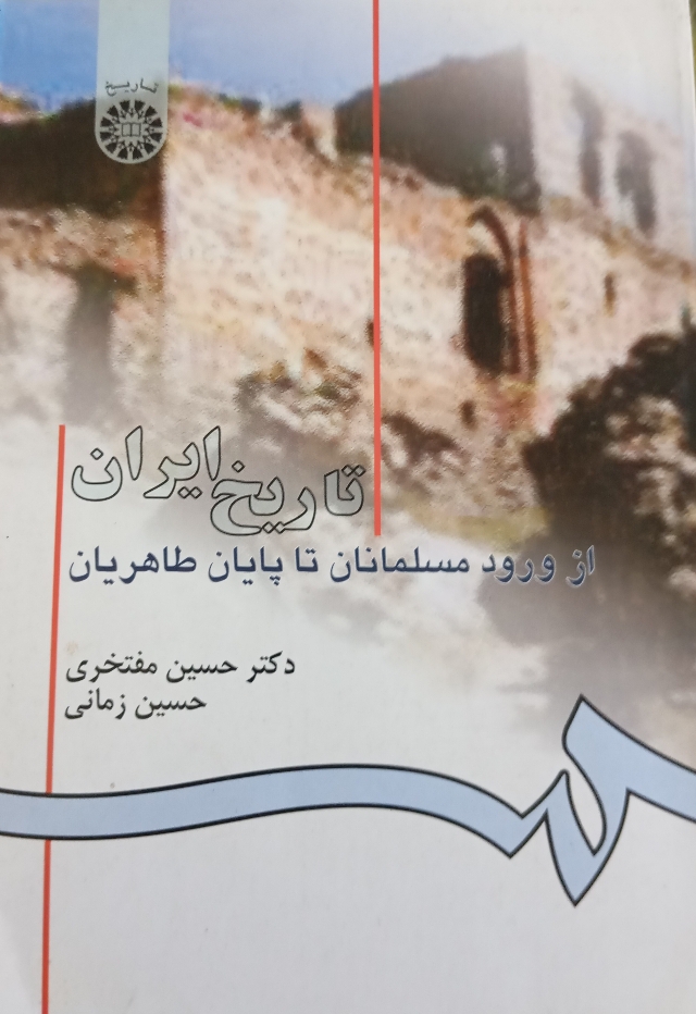 تاریخ ایران از ورود مسلمانان تا پایان طاهریان