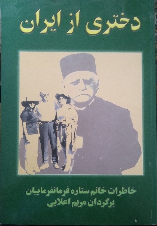 دختری از ایران خاطراتی از خانم ستاره فرمانفرییان