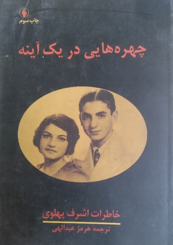 چهرههایی در یک آینه خاطرات اشرف پهلوی