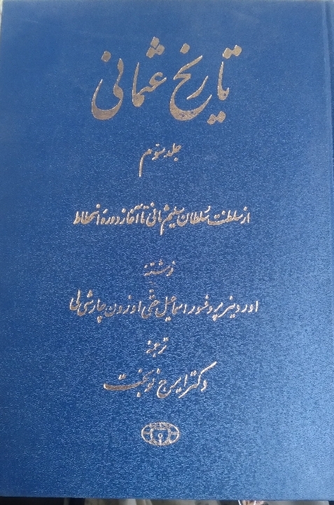از سلطنت سلطان سلیم ثانی تا آغاز دوره انحطاط