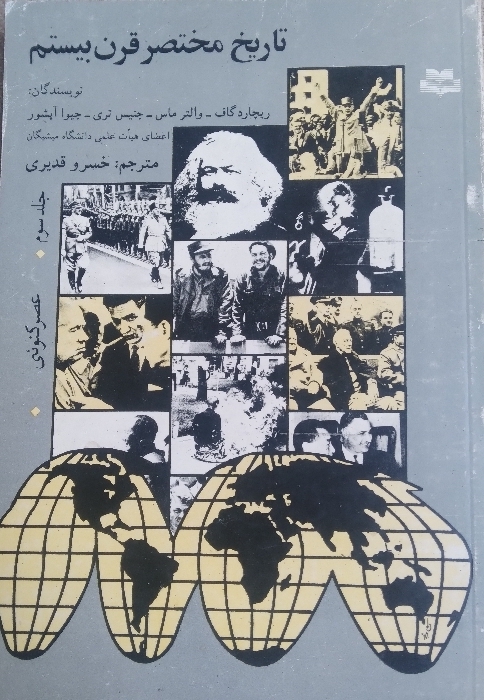 تاریخ مختصر قرن بیستم