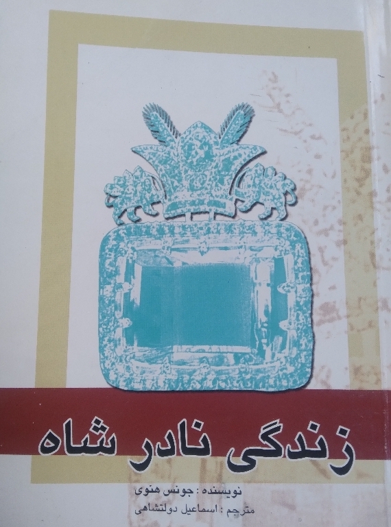 زندگی نادرشاه