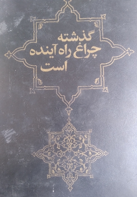 گذشته چراغ راه آینده است