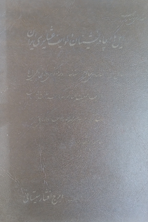 ایلها چادرنشینان و طوایف عشایری ایران