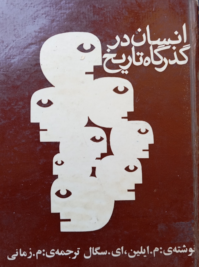 انسان در گذرگاه تاریخ