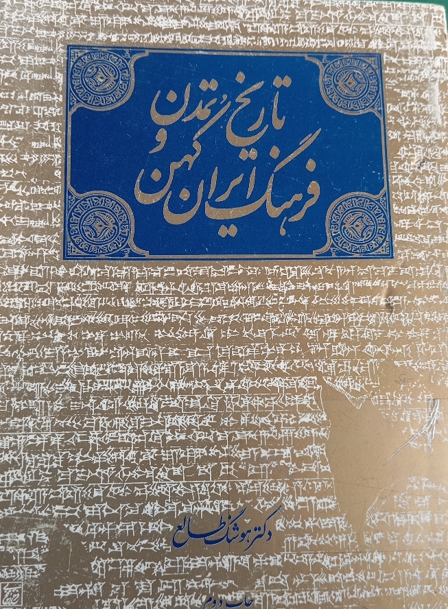 تاریخ تمدن و فرهنگ ایران کهن
