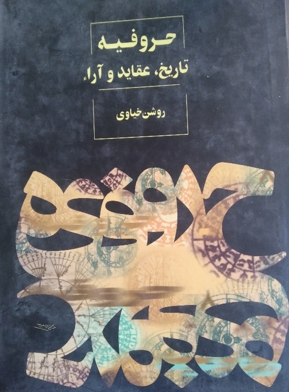 حروفیه تاریخ عقاید و آرا