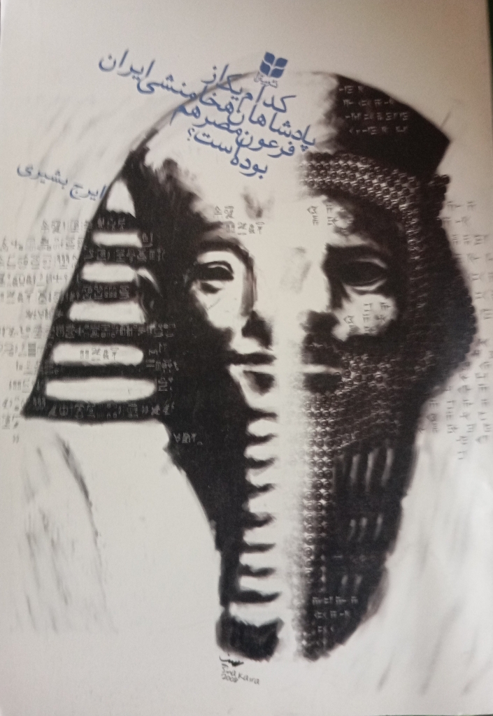 کدام یک از پادشاه را هخامنشی ایران فرعون مصر هم بوده است