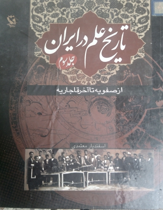 تاریخ علم در ایران جلد سوم از صفویه تا آخر قاجاریه