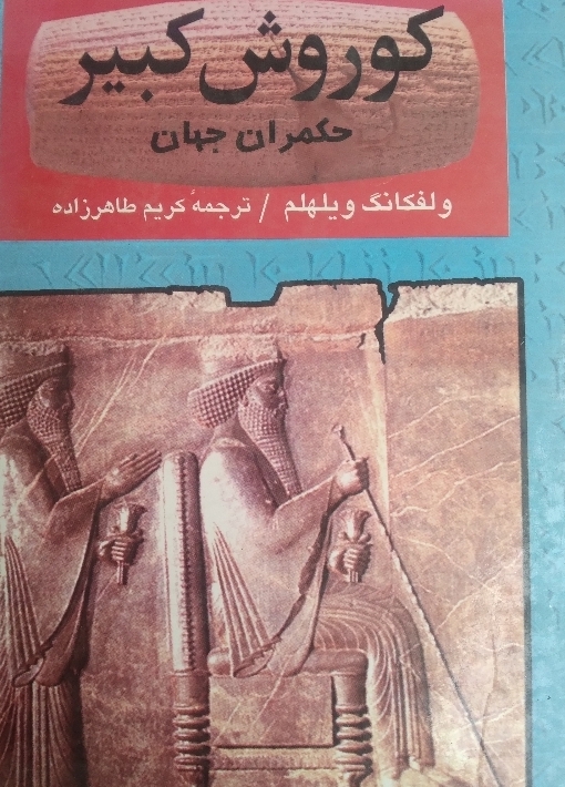 کوروش کبیر حکمران جهان
