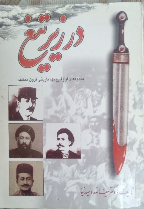 درگیر تیغ مجموعهای از وقایع مهم تاریخ قرون مختلف