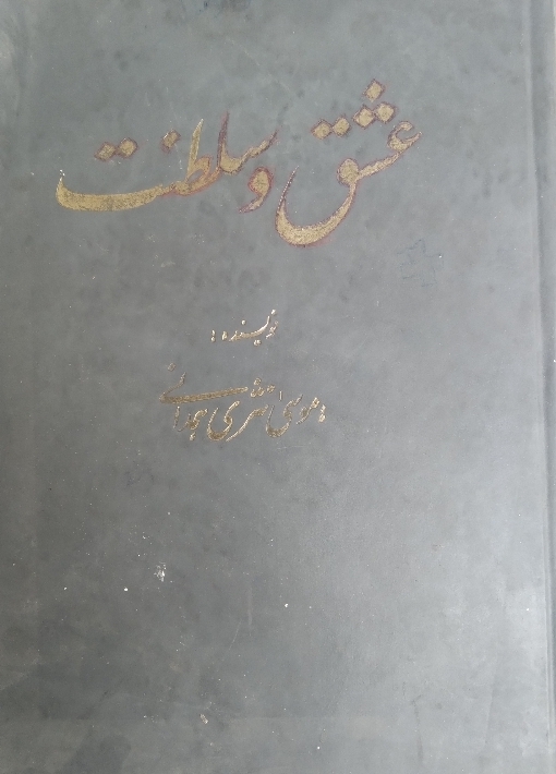 عشق و سلطنت