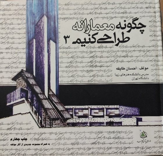 چگونه معمارانه طراحی کنیم جلد سوم