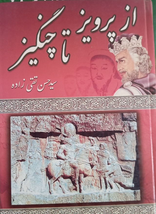 از پرویز تا چنگیز