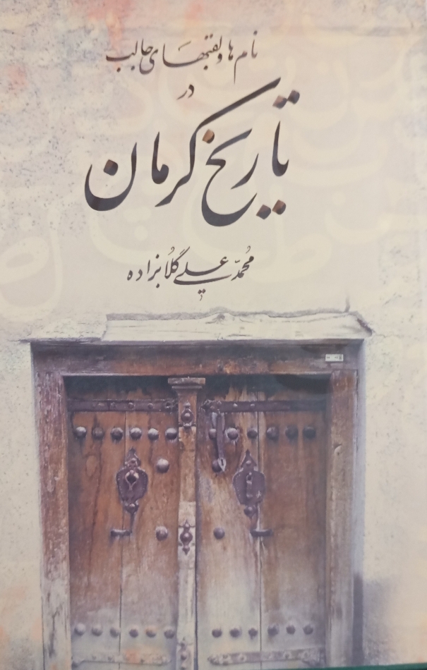 نامها و لقبهای جالب در تاریخ کرمان