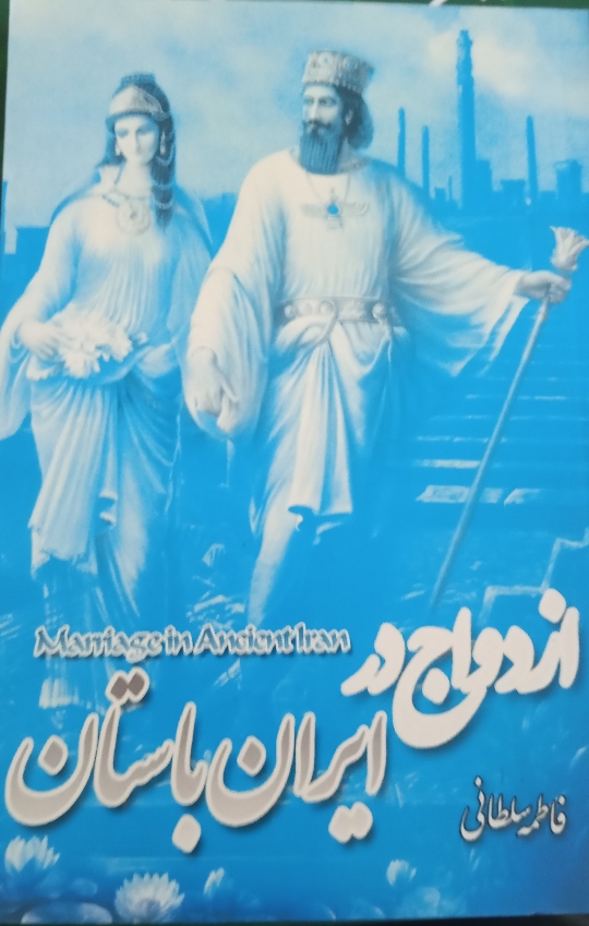 ازدواج در ایران باستان