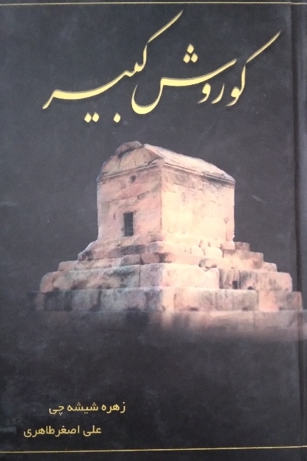 کوروش کبیر