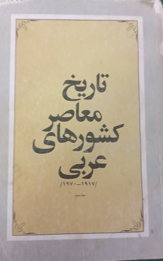 تاریخ معاصر کشورهای عربی