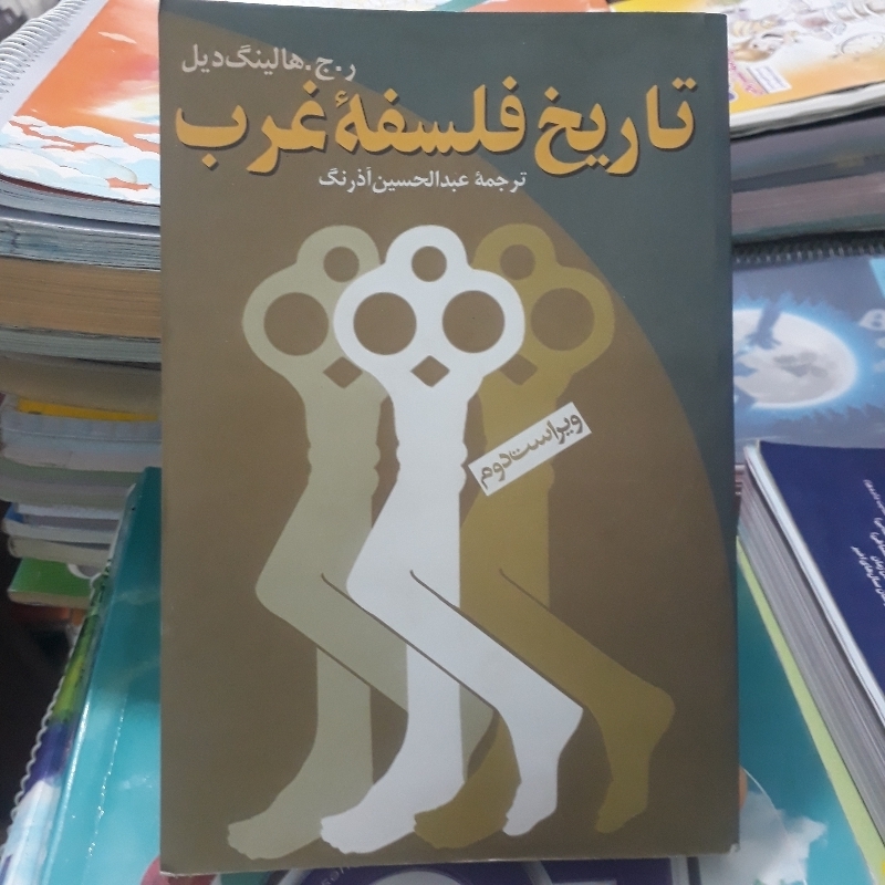 تاریخ فلسفه غرب