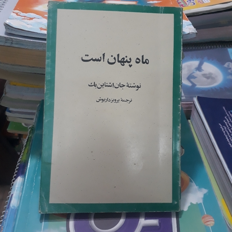 ماه پنهان است