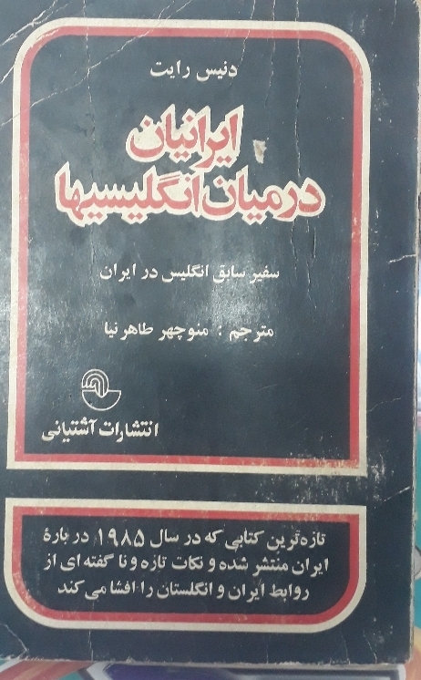 ایران در میان انگلیسیها