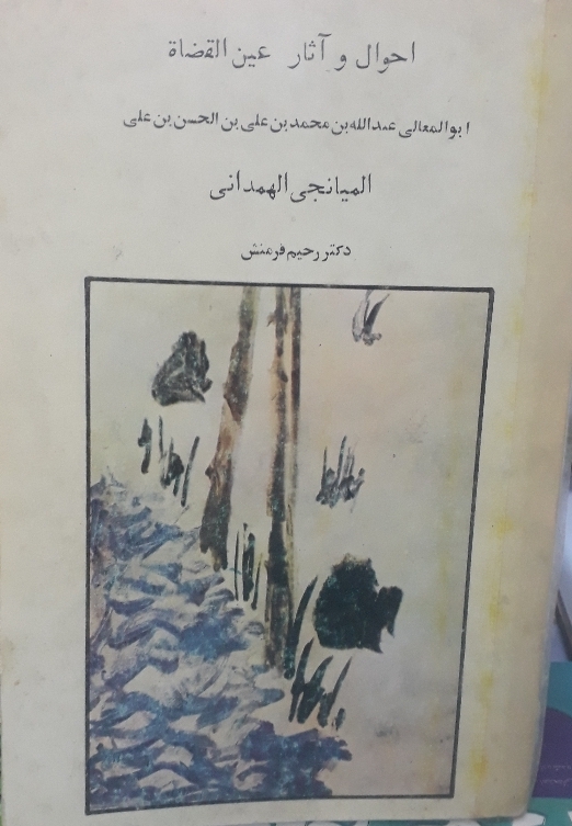 احوال و آثار عین القضات همدانی