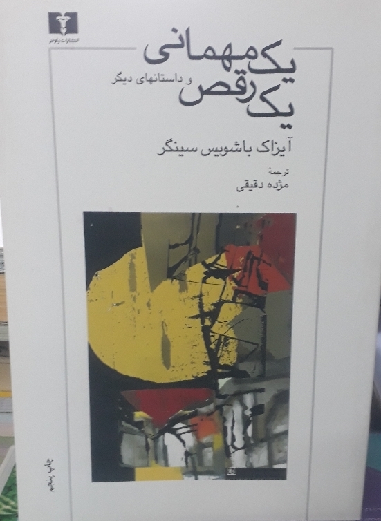 یک مهمانی یک رقص و داستانهای دیگر