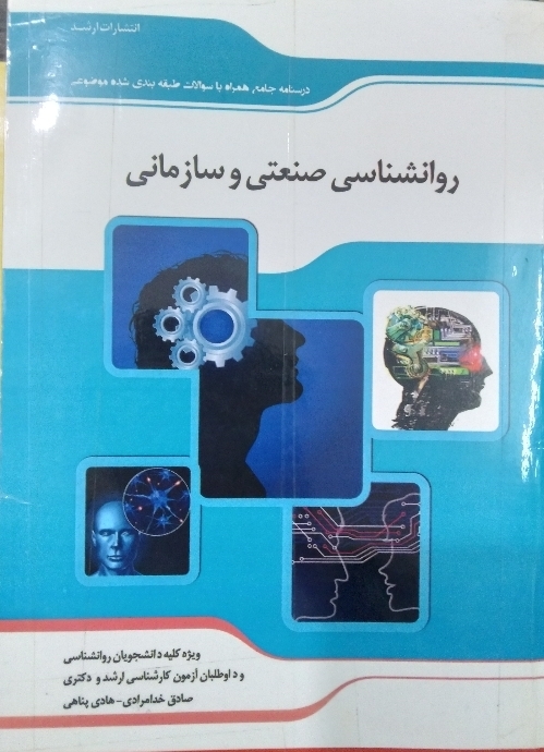 روانشناسی صنعتی و سازمانی مدرسان شریف