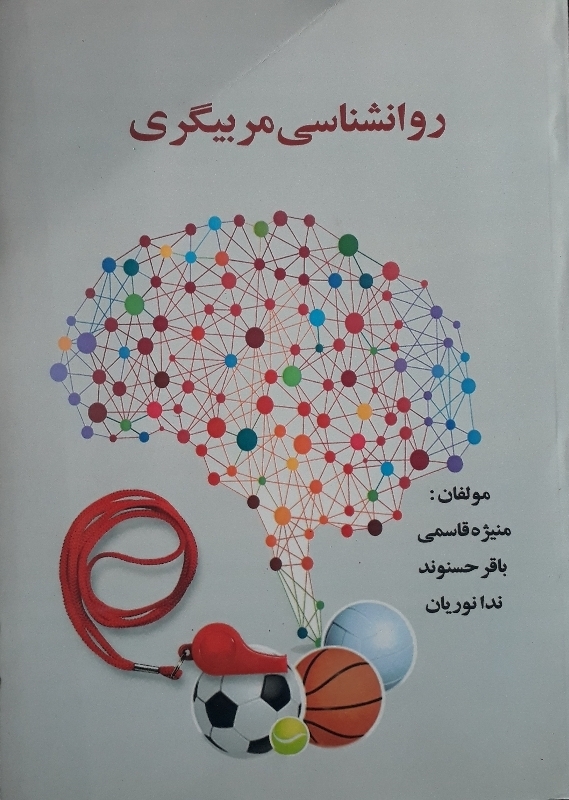 روانشناسی مربیگری