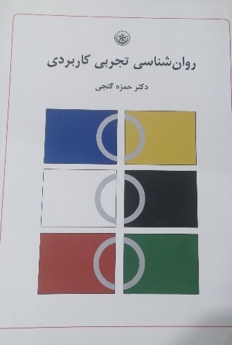 روانشناسی تجربی کاربردی