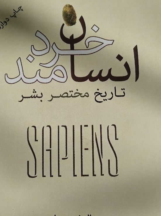 انسان خردمند تاریخ مختصر بشر