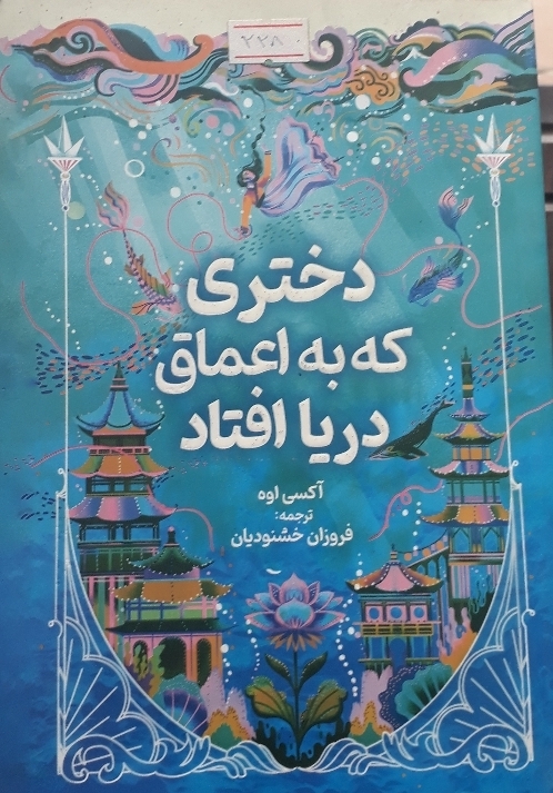 دختری که به عمق دریا افتاد