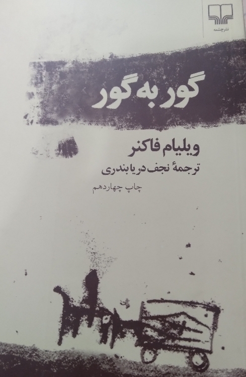 گور به گور