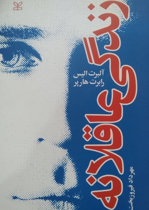 زندگی عاقلانه