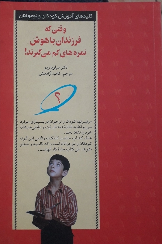 وقتی که فرزندان باهوش نمره کم می گیرند