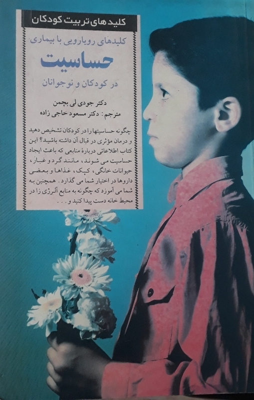 کلیدهای رویارویی با بیماری حساسیت در کودکان و نوجوانان