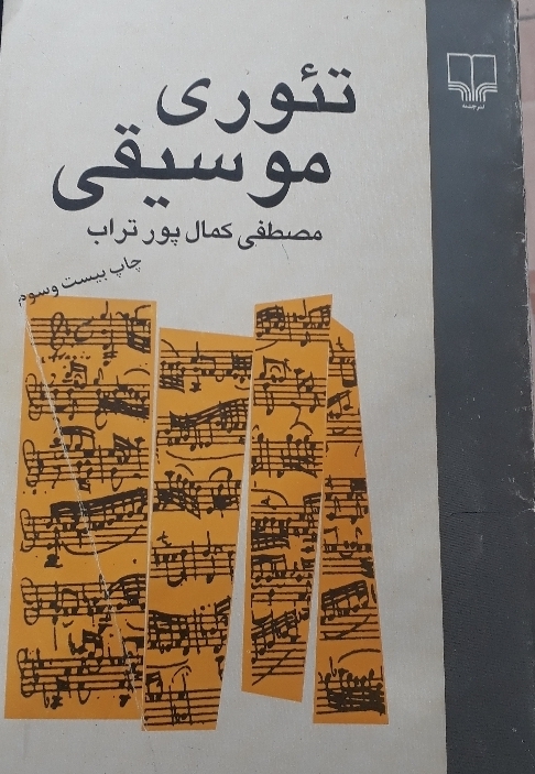 تئوری موسیقی