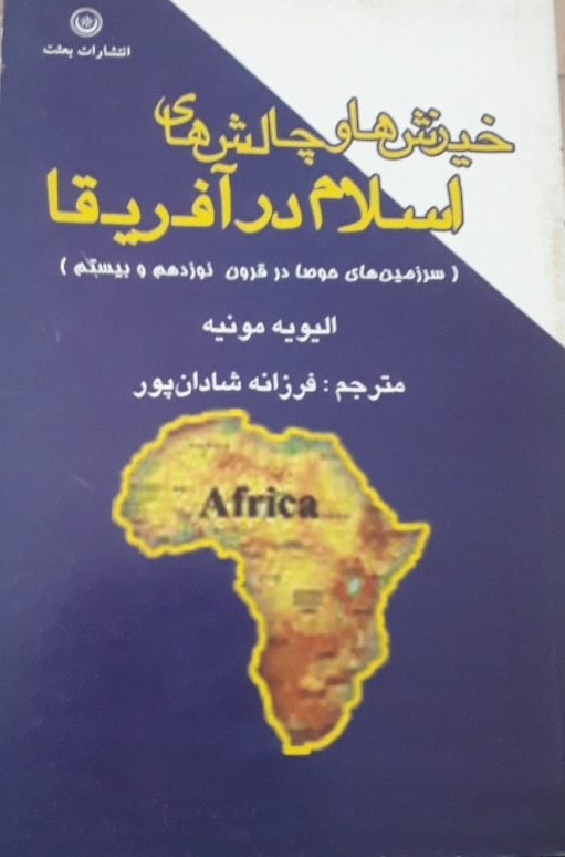 خیزشها و چالشهای اسلام در آفریقا