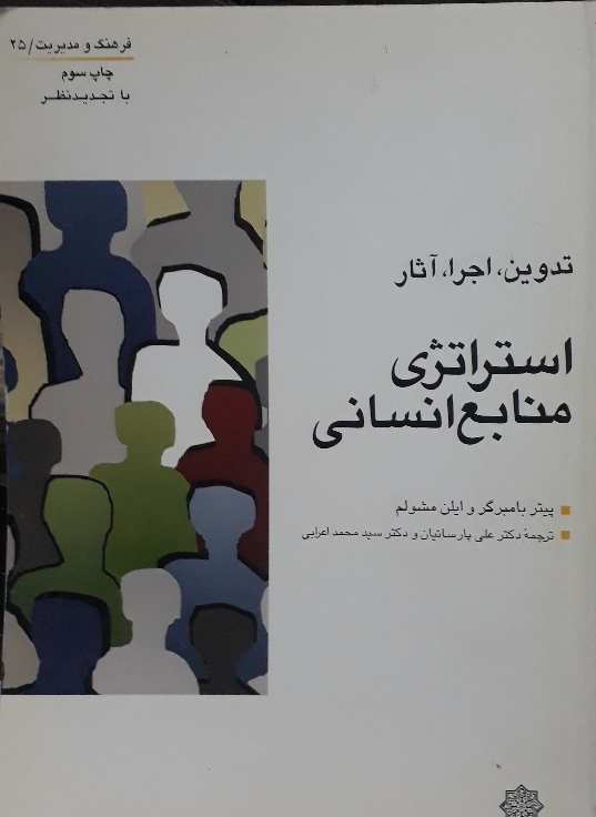 استراتژی منابع انسانی