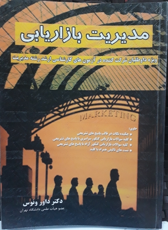 مدیریت بازاریابی