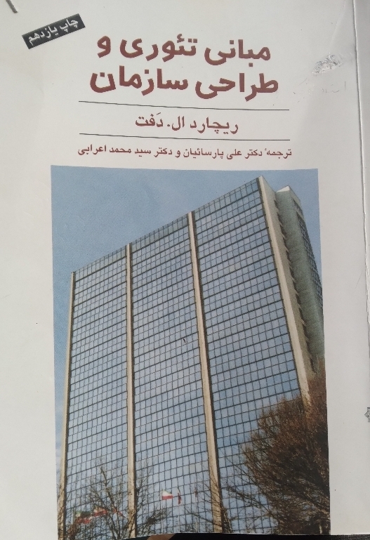 مبانی تئوری و طراحی سازمان