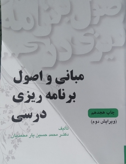 مبانی و اصول برنامهریزی درسی